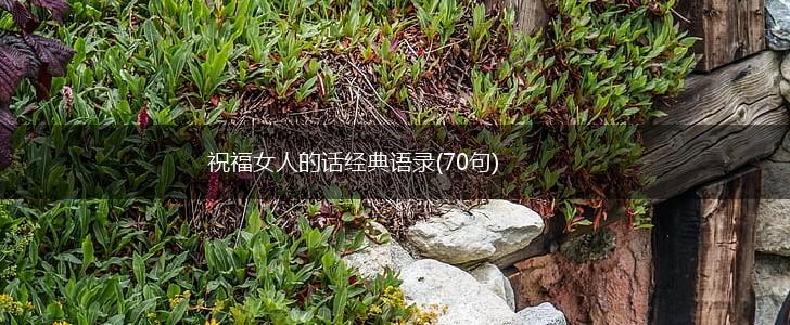 祝福女人的话经典语录(70句),第1张