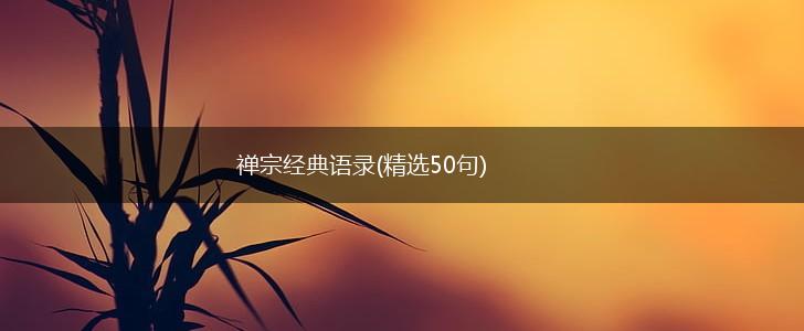 禅宗经典语录(精选50句),第1张