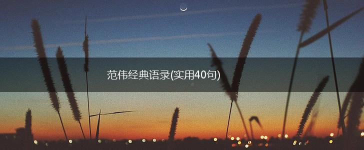 范伟经典语录(实用40句),第1张