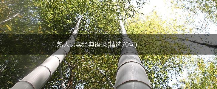 熟人买卖经典语录(精选70句),第1张