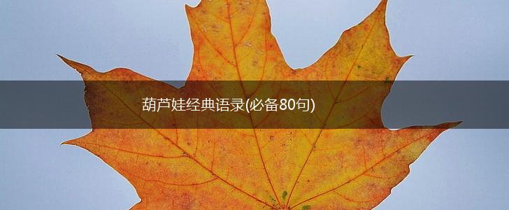 葫芦娃经典语录(必备80句),第1张