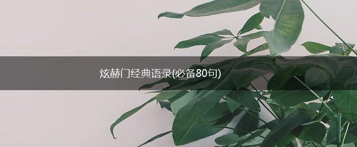炫赫门经典语录(必备80句),第1张