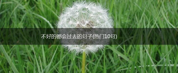 不好的都会过去的句子(热门10句),第1张
