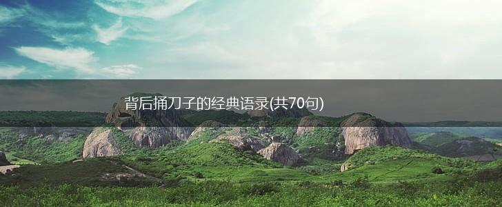 背后捅刀子的经典语录(共70句),第1张
