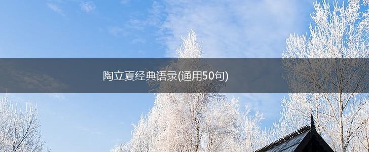 陶立夏经典语录(通用50句),第1张
