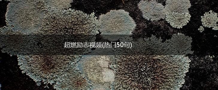 超燃励志视频(热门50句),第1张
