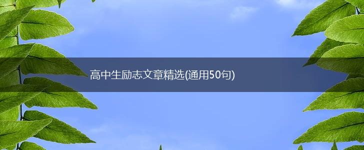 高中生励志文章精选(通用50句),第1张