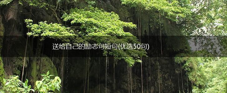 送给自己的励志句短句(优选50句),第1张