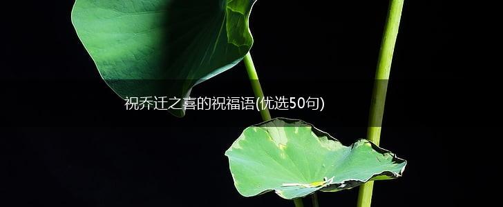 祝乔迁之喜的祝福语(优选50句),第1张