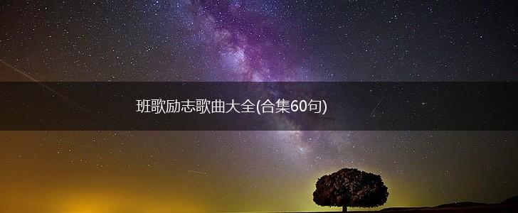 班歌励志歌曲大全(合集60句),第1张 班歌励志歌曲大全(合集60句),第1张