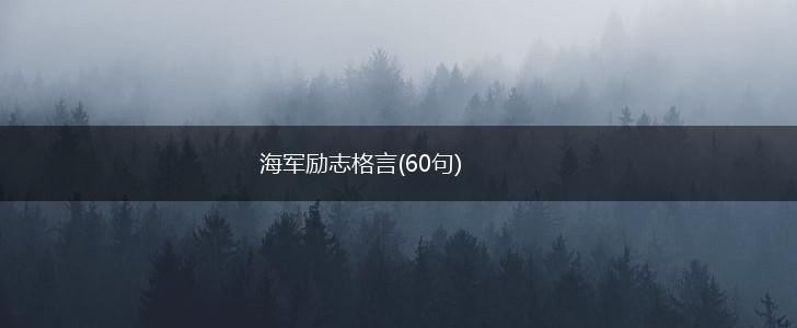 海军励志格言(60句),第1张