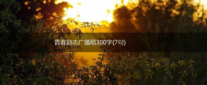 青春励志广播稿300字(7句),第1张