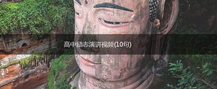 高中励志演讲视频(10句),第1张