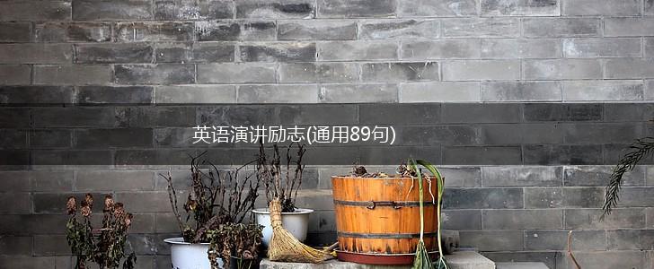 英语演讲励志(通用89句),第1张