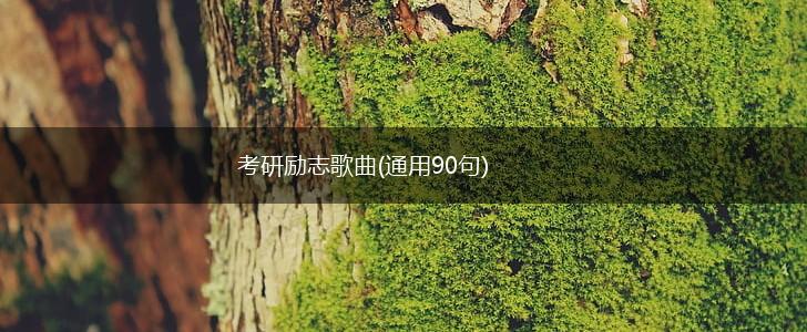 考研励志歌曲(通用90句),第1张 考研励志歌曲(通用90句),第1张