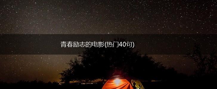 青春励志的电影(热门40句),第1张