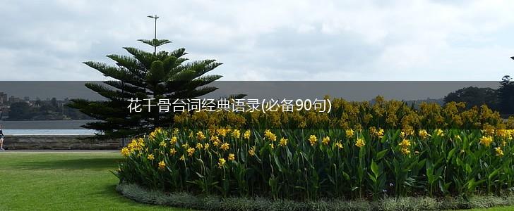 花千骨台词经典语录(必备90句),第1张