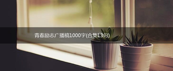 青春励志广播稿1000字(合集13句),第1张