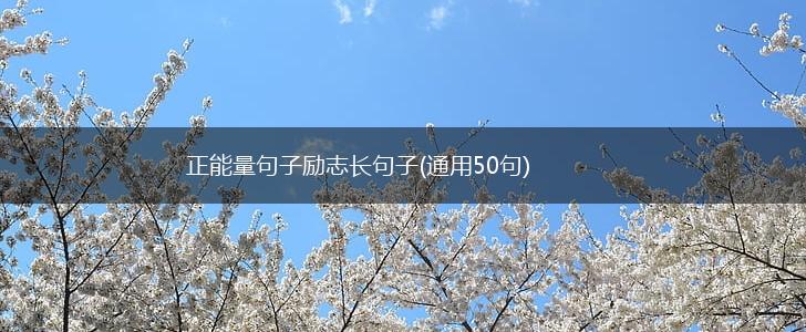 正能量句子励志长句子(通用50句),第1张
