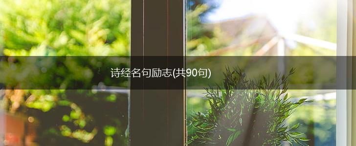 诗经名句励志(共90句),第1张