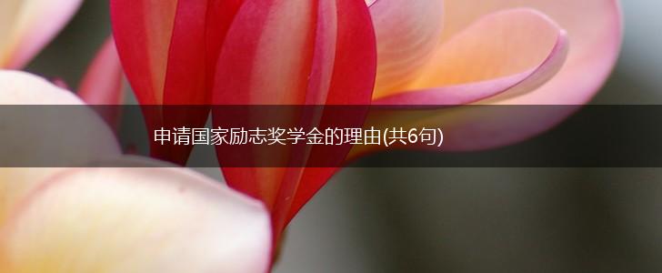申请国家励志奖学金的理由(共6句),第1张 申请国家励志奖学金的理由(共6句),第1张