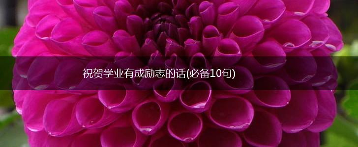 祝贺学业有成励志的话(必备10句),第1张 祝贺学业有成励志的话(必备10句),第1张