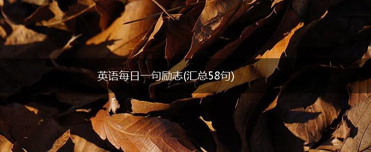 英语每日一句励志(汇总58句),第1张
