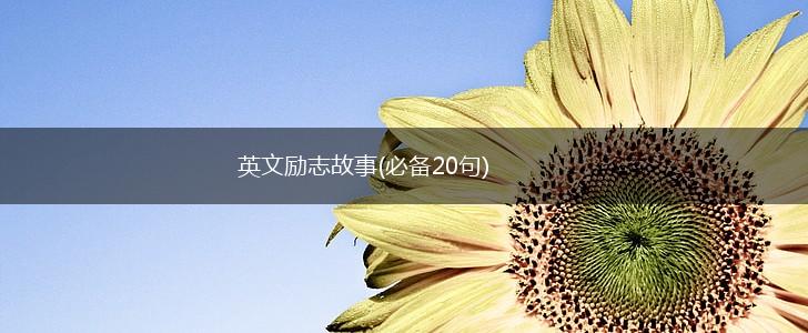 英文励志故事(必备20句),第1张 英文励志故事(必备20句),第1张