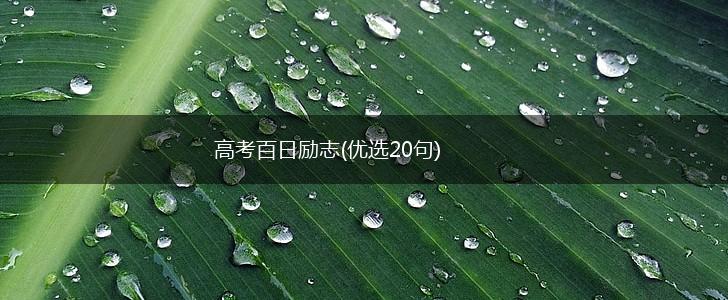 高考百日励志(优选20句),第1张