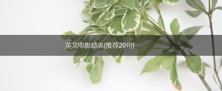 英文电影励志(推荐20句),第1张