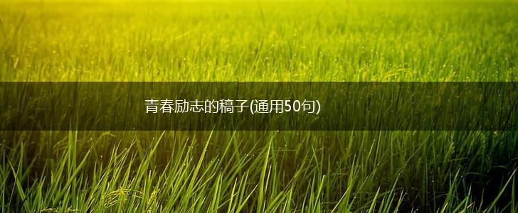 青春励志的稿子(通用50句),第1张