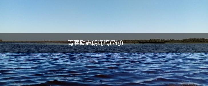 青春励志朗诵稿(7句),第1张
