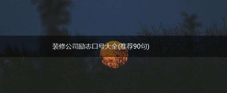 装修公司励志口号大全(推荐90句),第1张