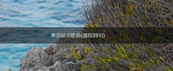 粤语励志歌曲(通用39句),第1张 粤语励志歌曲(通用39句),第1张