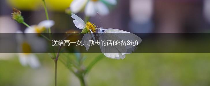 送给高一女儿励志的话(必备8句),第1张