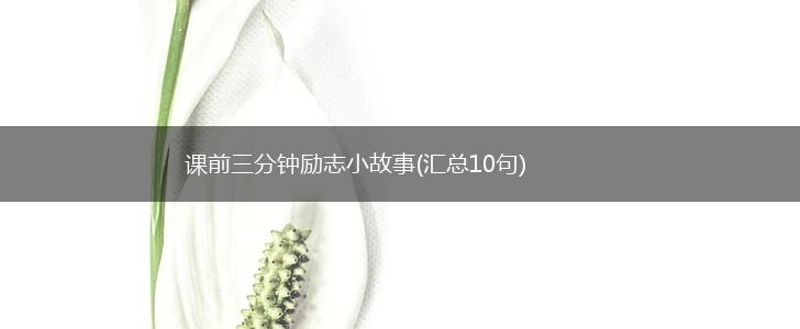 课前三分钟励志小故事(汇总10句),第1张
