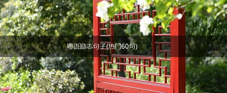 粤语励志句子(热门60句),第1张 粤语励志句子(热门60句),第1张