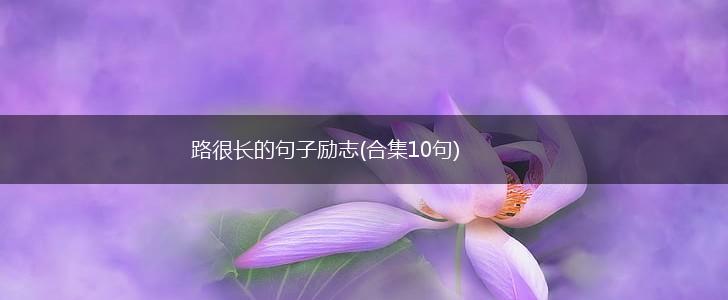 路很长的句子励志(合集10句),第1张
