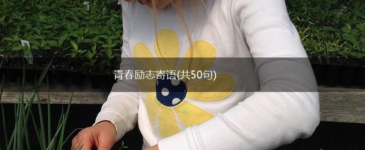青春励志寄语(共50句),第1张