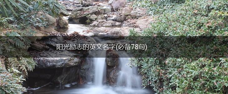 阳光励志的英文名字(必备78句),第1张