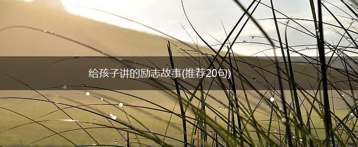 给孩子讲的励志故事(推荐20句),第1张 给孩子讲的励志故事(推荐20句),第1张