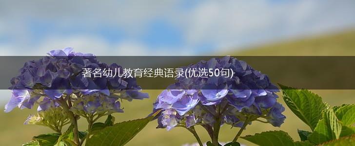 著名幼儿教育经典语录(优选50句),第1张