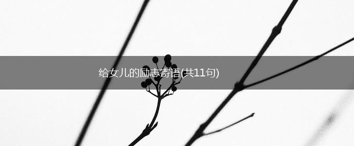 给女儿的励志寄语(共11句),第1张