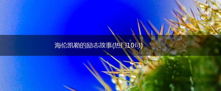 海伦凯勒的励志故事(热门10句),第1张