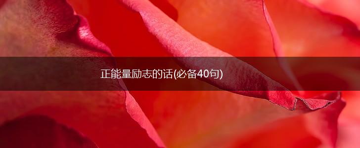 正能量励志的话(必备40句),第1张 正能量励志的话(必备40句),第1张