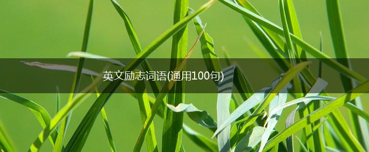 英文励志词语(通用100句),第1张