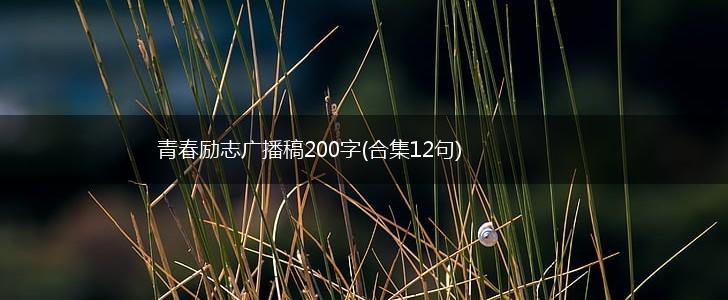 青春励志广播稿200字(合集12句),第1张