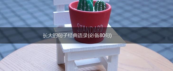 长大的句子经典语录(必备80句),第1张