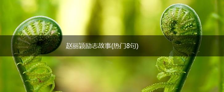 赵丽颖励志故事(热门8句),第1张