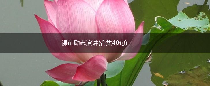 课前励志演讲(合集40句),第1张